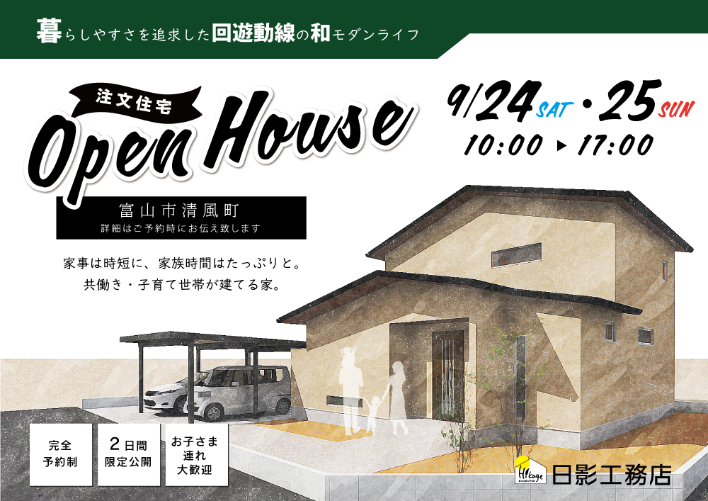 2022年9/24(土)・25(日) 完成見学会