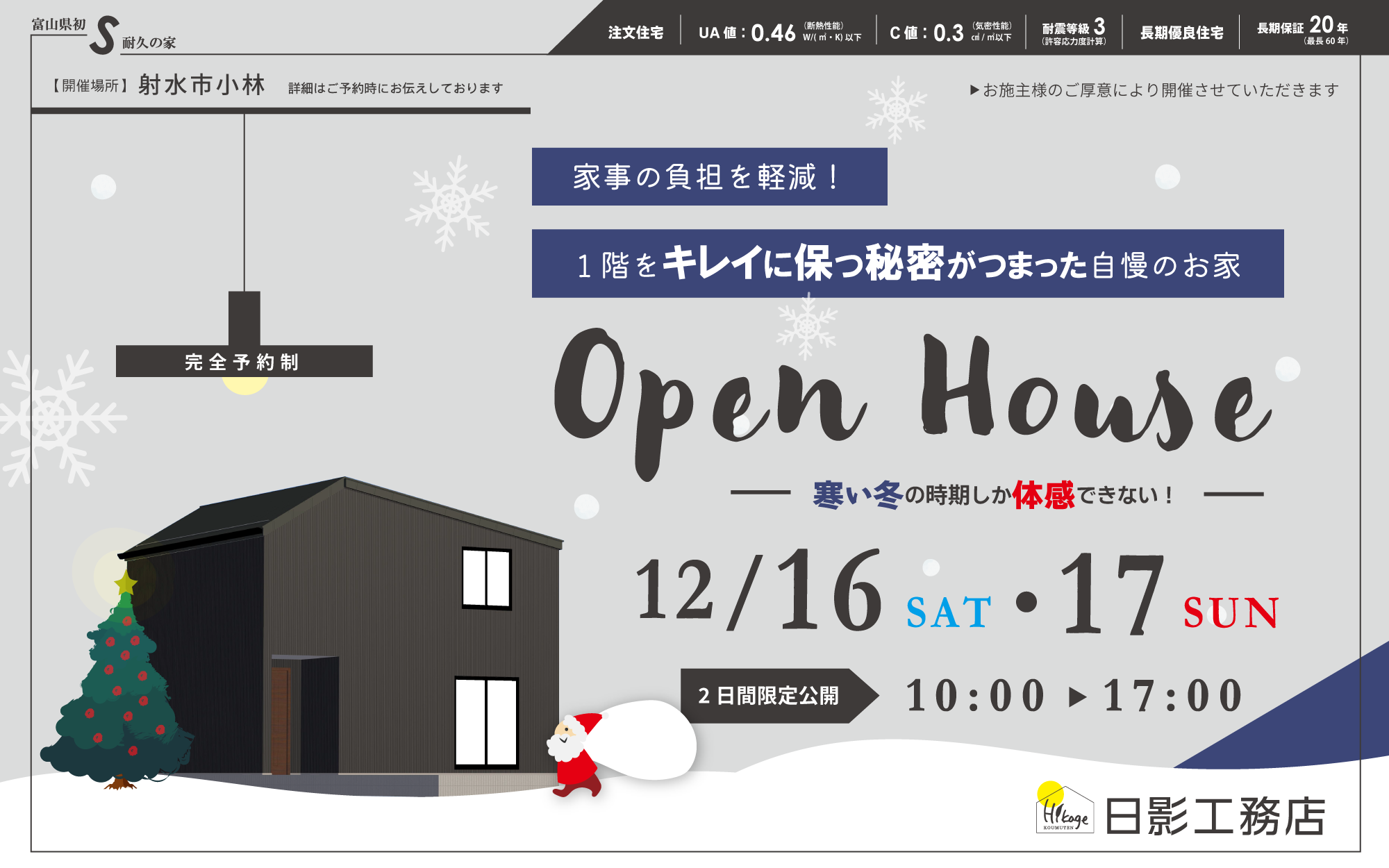 12月新築注文住宅 完成見学会