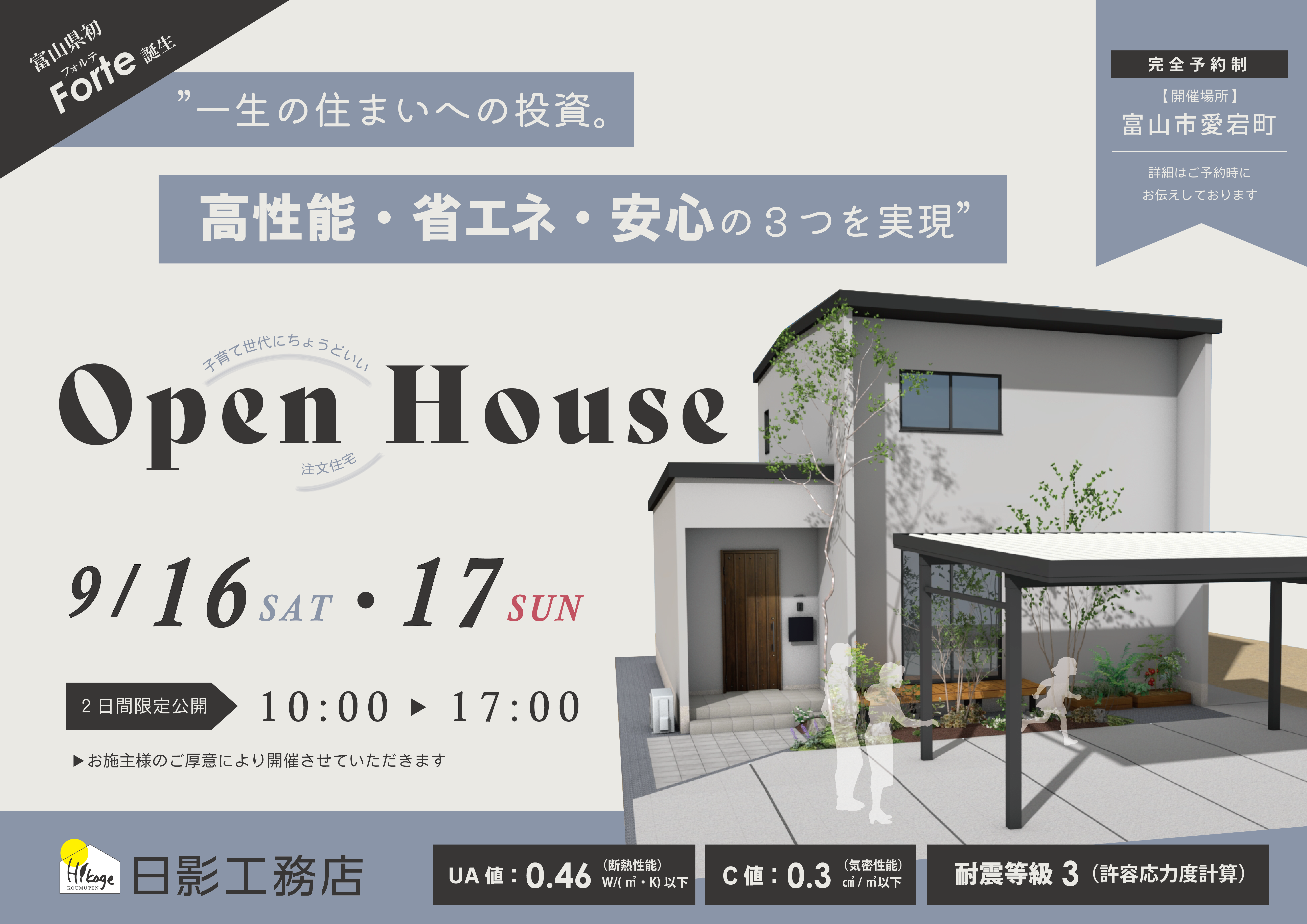 ９月新築注文住宅 完成見学会