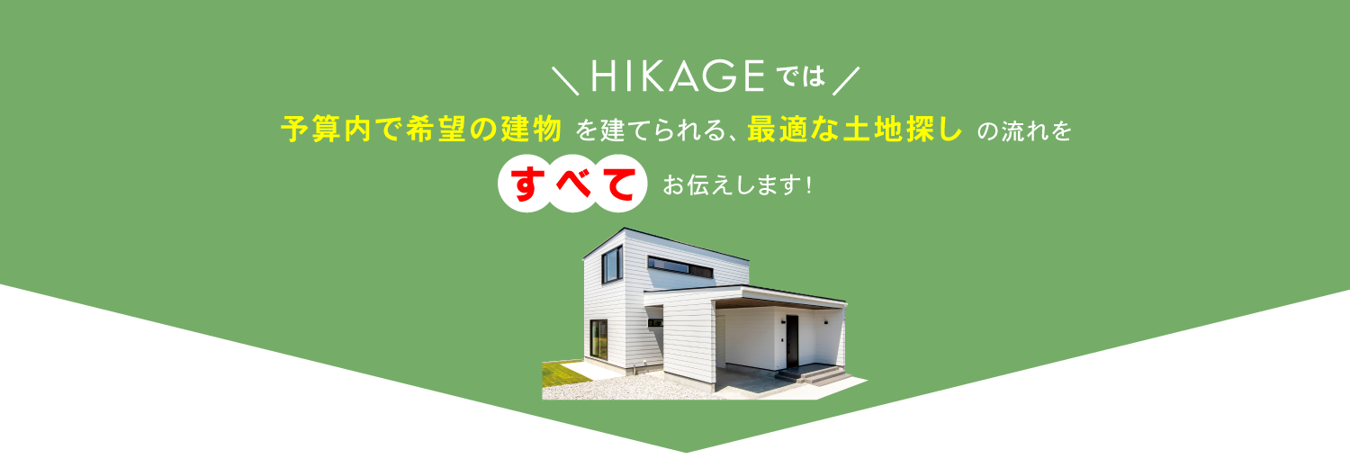https://www.hikage-koumuten.com/2408_LandS_5.png