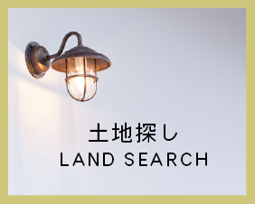 土地探し
