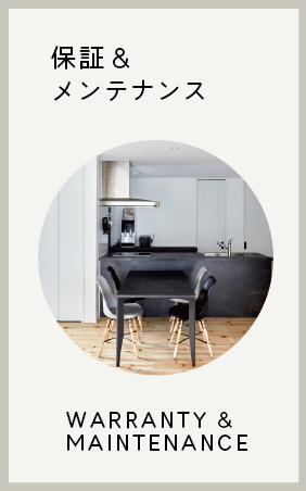 保証＆メンテナンス