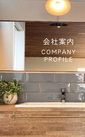 会社案内