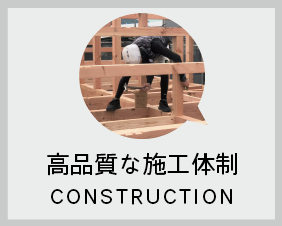 高品質な施工体制