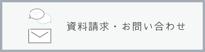 お問い合わせ・ご相談