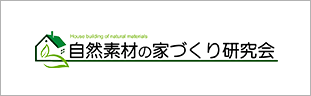 自然素材の家づくり研究会