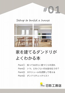 家を建てるダンドリ