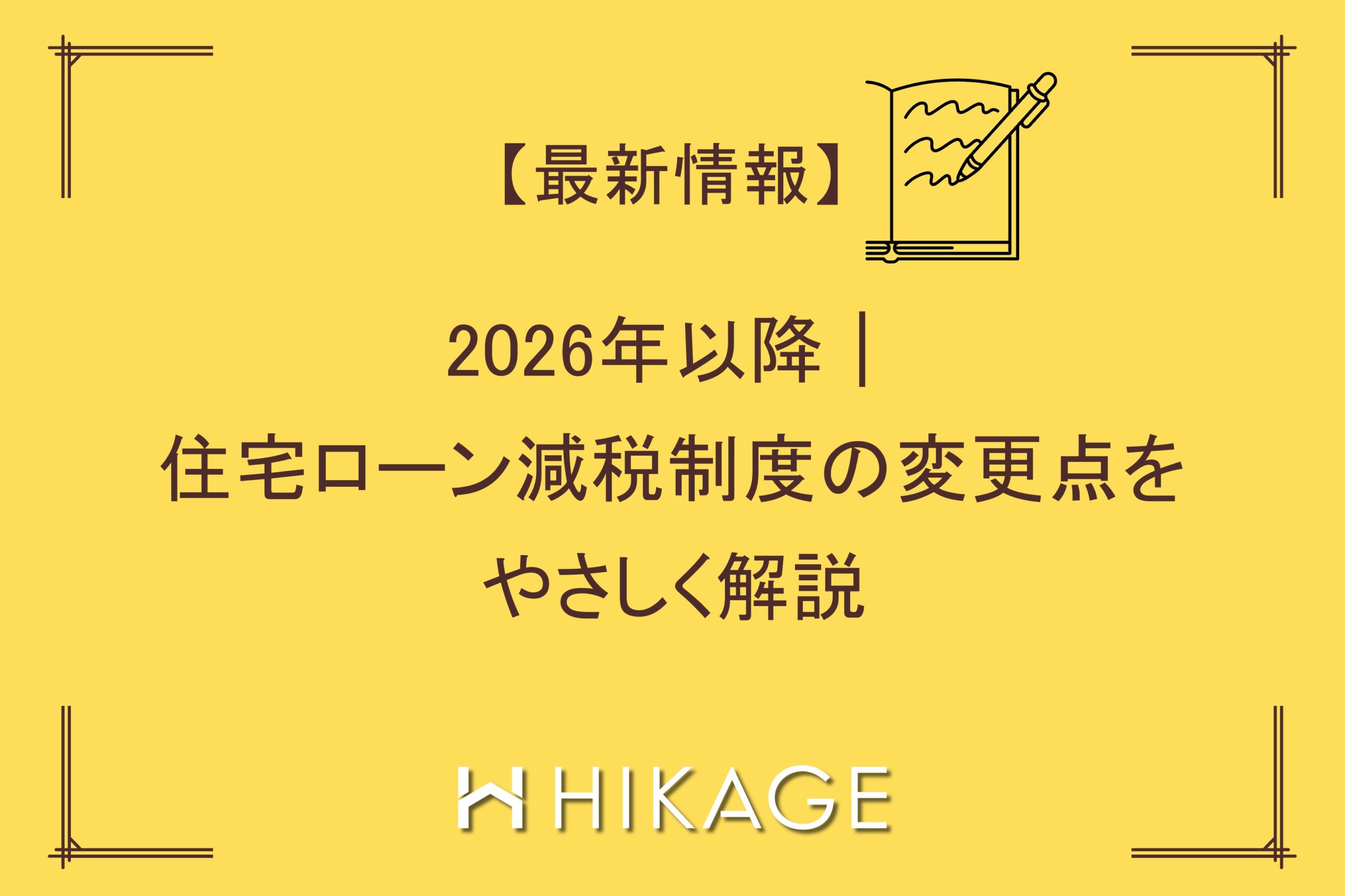 【最新情報】2026年以降｜住宅ローン減税制度の変更点をやさしく解説_HIKAGE_富山