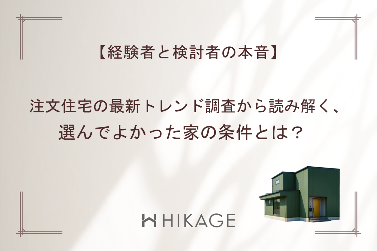 【アイキャッチ画像】富山市の工務店_HIKAGEブログ～【経験者と検討者の本音】注文住宅の最新トレンド調査から読み解く、選んでよかった家の条件とは？