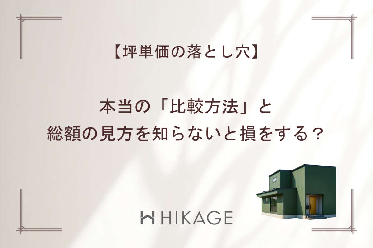 【アイキャッチ画像】富山市の工務店_HIKAGEブログ～【坪単価の落とし穴】本当の「比較方法」と総額の見方を知らないと損をする？