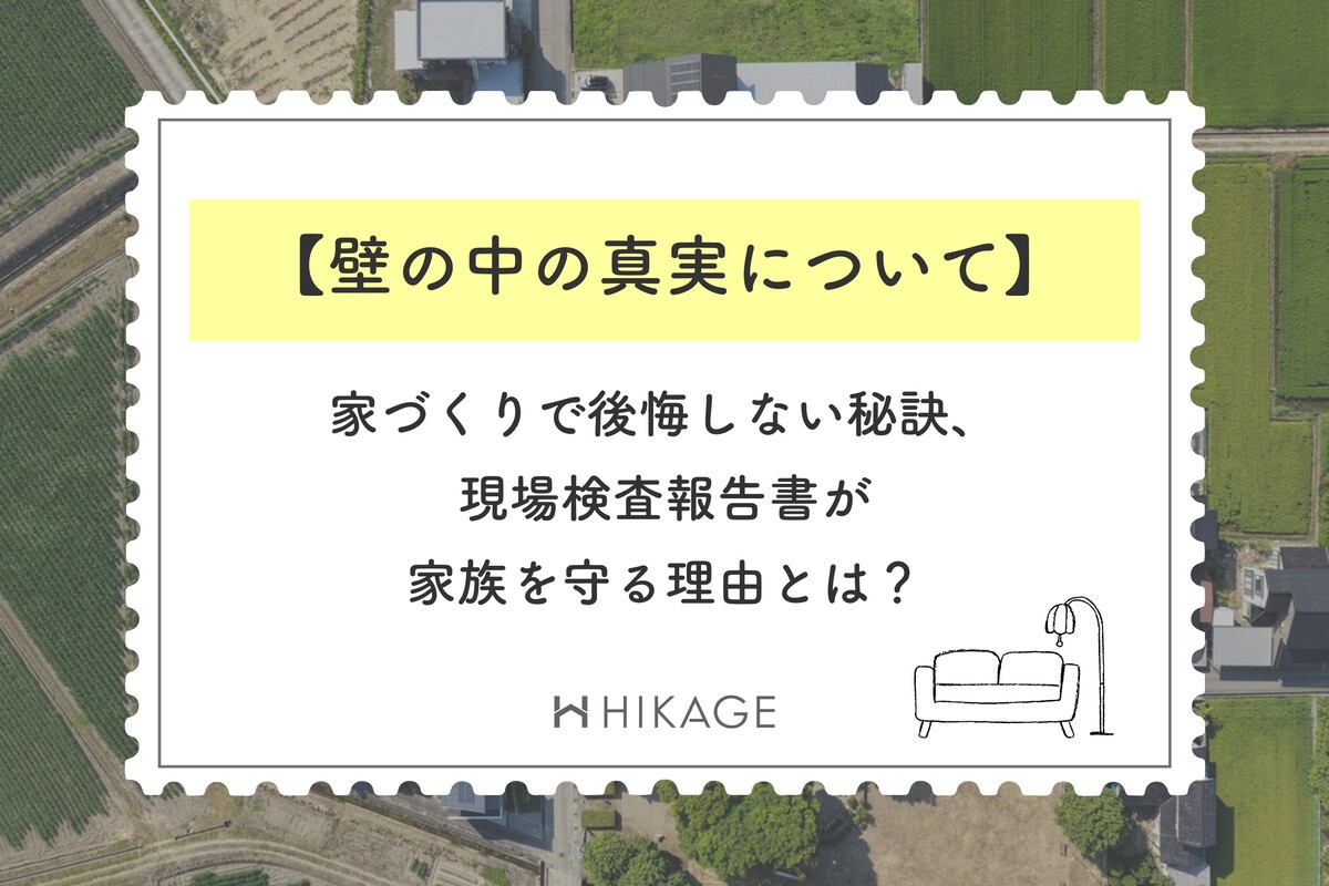 上空から撮影した田園風景と住宅の航空写真を背景に、「壁の中の真実について」「家づくりで後悔しない秘訣、現場検査報告書が家族を守る理由とは？」というテキストが記載された、HIKAGEのロゴ入りアイキャッチ画像。