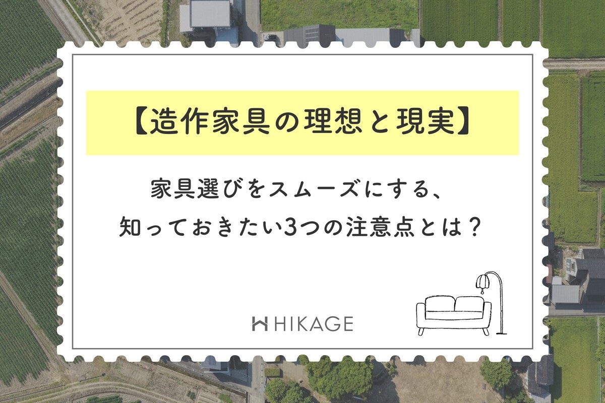 上空から撮影した田園風景と住宅の航空写真を背景に、「【造作家具の理想と現実】」「家具選びをスムーズにする、知っておきたい3つの注意点とは？」というタイトルテキストが配された、HIKAGEのロゴ入りアイキャッチ画像。