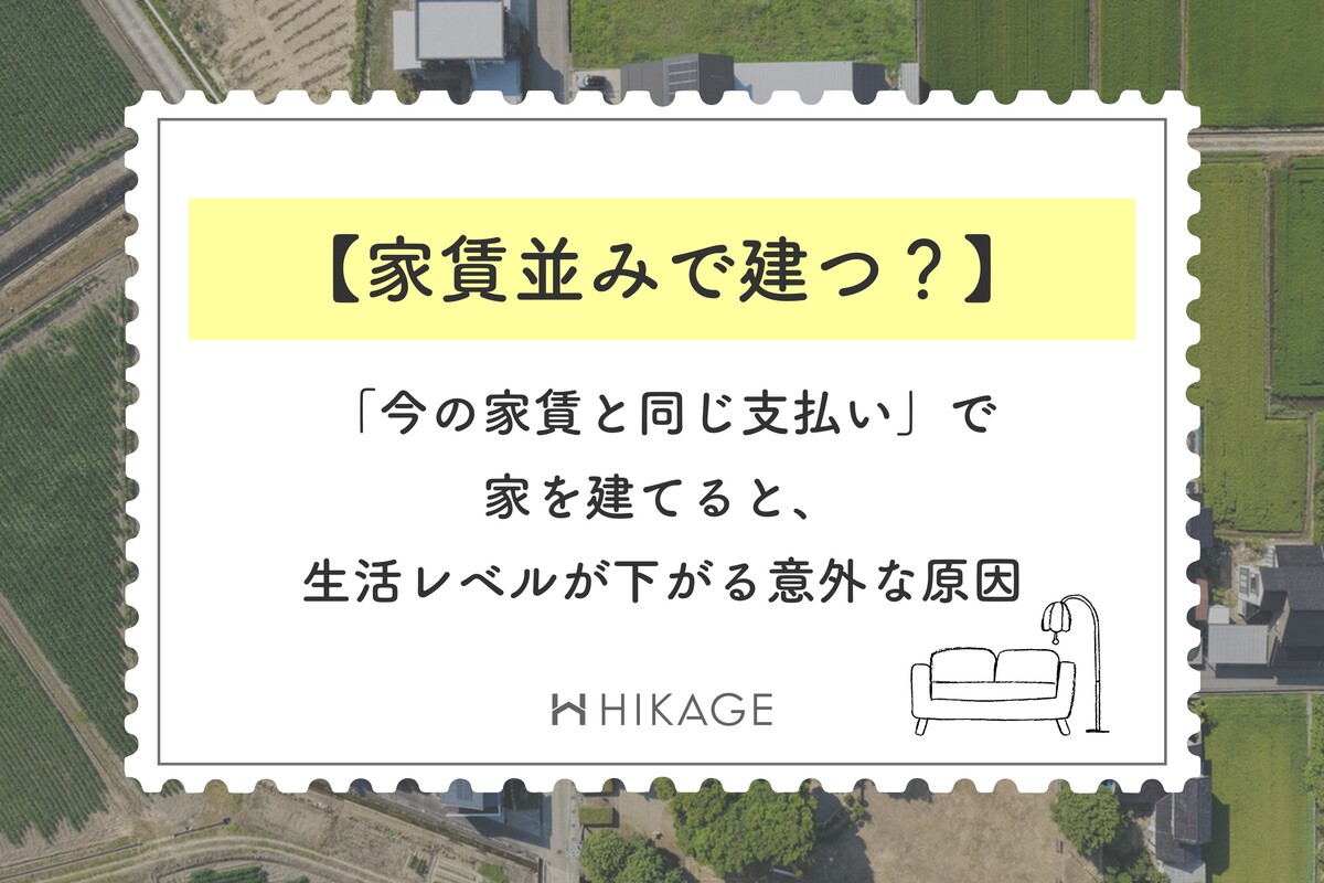 住宅街の航空写真を背景に「家賃並みで建つ?」をテーマにした工務店HIKAGEのブログ記事アイキャッチ