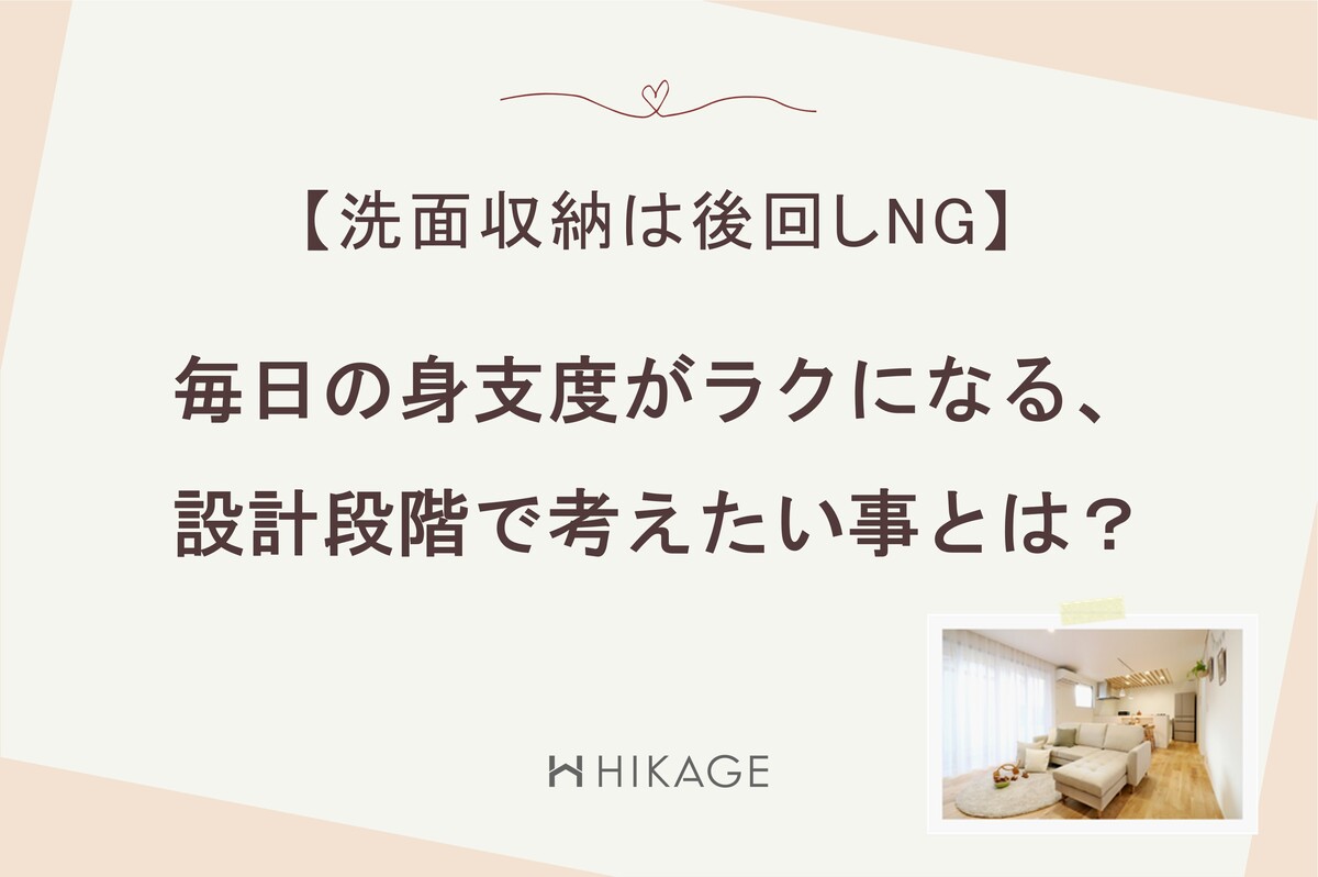 「洗面収納は後回しNG 毎日の身支度がラクになる、設計段階で考えたい事とは？」と記されたコラムの見出し画像。