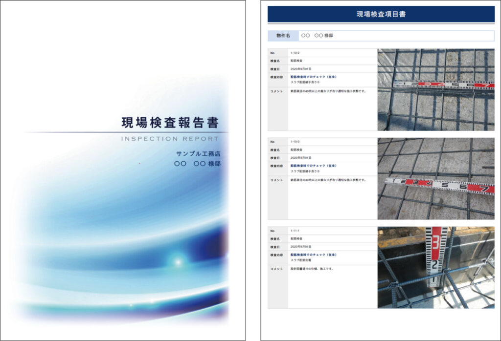 施工の透明性と安全性を証明する「現場検査報告書」。配筋検査などの各工程が写真付きで詳細に記録された品質管理書類。