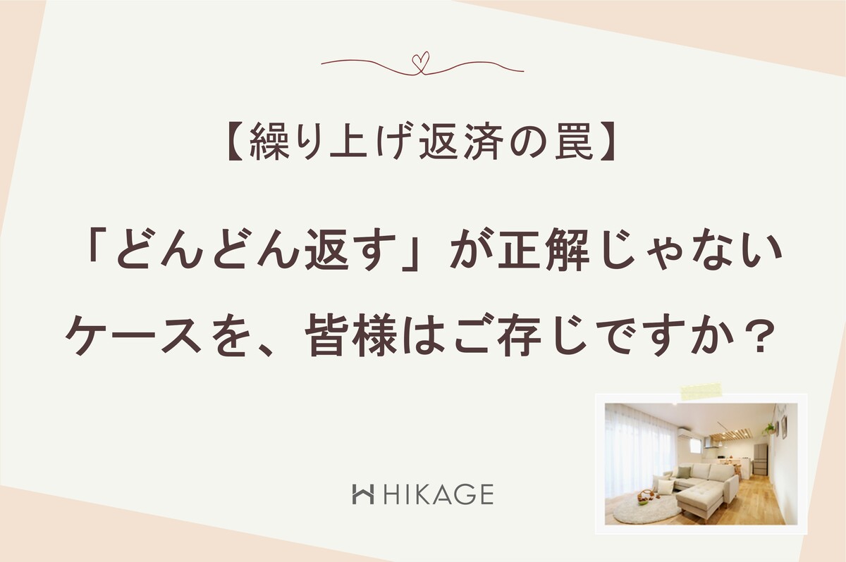 「繰り上げ返済の罠」という見出しで、住宅ローンの返済戦略について解説するブログ記事用のアイキャッチ画像。