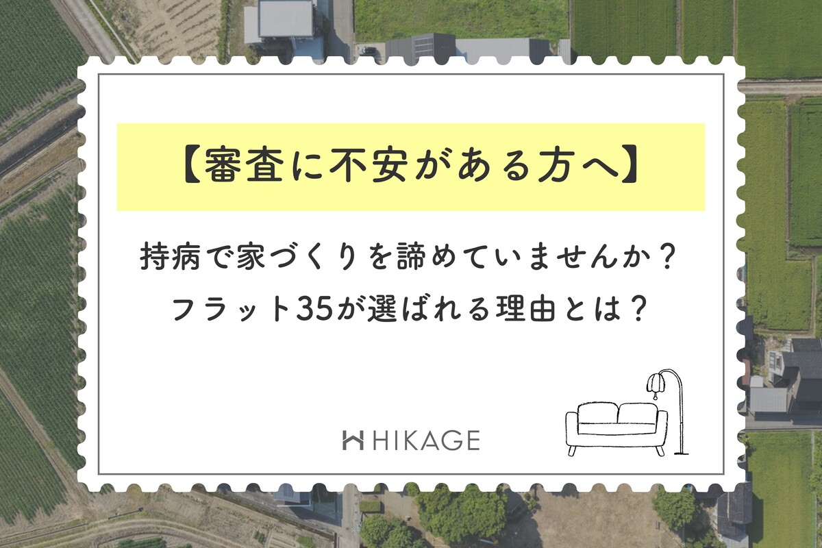 手のようなギザギザの縁取りの中に「【審査に不安がある方へ】持病で家づくりを諦めていませんか？フラット35が選ばれる理由とは？」というタイトルが書かれたブログ用画像。背景には空から見下ろした住宅地と田畑の風景が薄く敷かれ、右下にはソファとスタンドライトのイラスト、下部中央にはHIKAGEのロゴが配置されています。