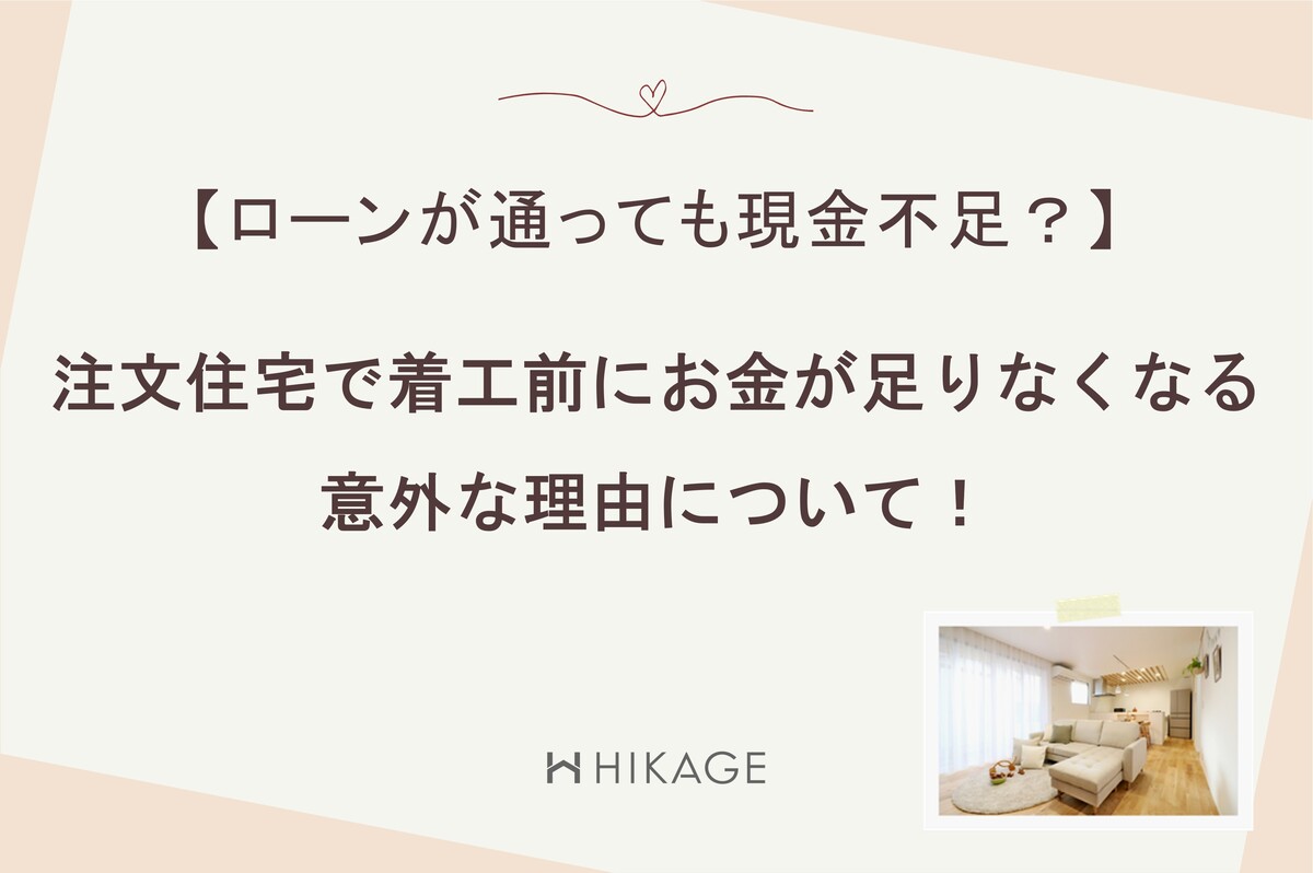「ローンが通っても現金不足？注文住宅で着工前にお金が足りなくなる意外な理由について！」というタイトルを記した、資金計画の注意を促すアイキャッチ。