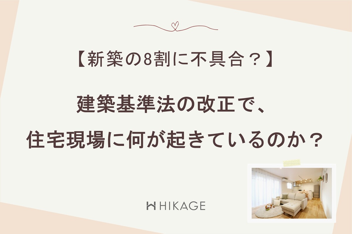 「新築の8割に不具合？建築基準法の改正で住宅現場に何が起きているのか？」というタイトルを記した、コラム記事のアイキャッチ。